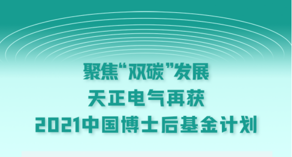 聚焦“双碳”发展，天美mv麻花星空mv天频在线看电气再获2021中国博士后基金计划